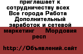avon приглашает к сотрудничеству всех - Все города Работа » Дополнительный заработок и сетевой маркетинг   . Мордовия респ.